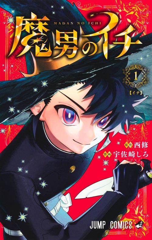 魔男のイチ 1