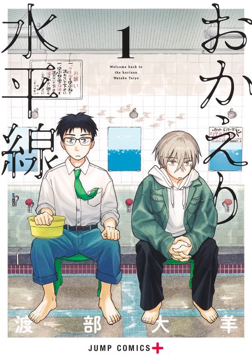 おかえり水平線 1