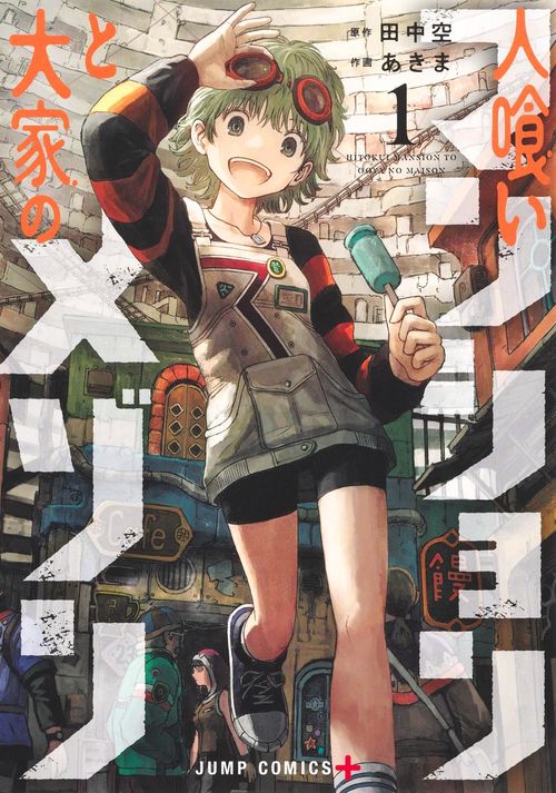 人喰いマンションと大家のメゾン 1