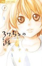 37．5℃の涙 1