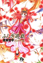 ふしぎ遊戯 1