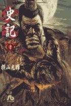 史記 2
