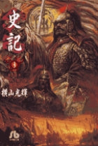 史記 3