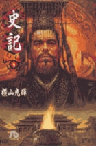 史記 5