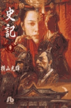 史記 9