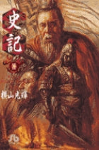 史記 10