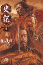 史記 11