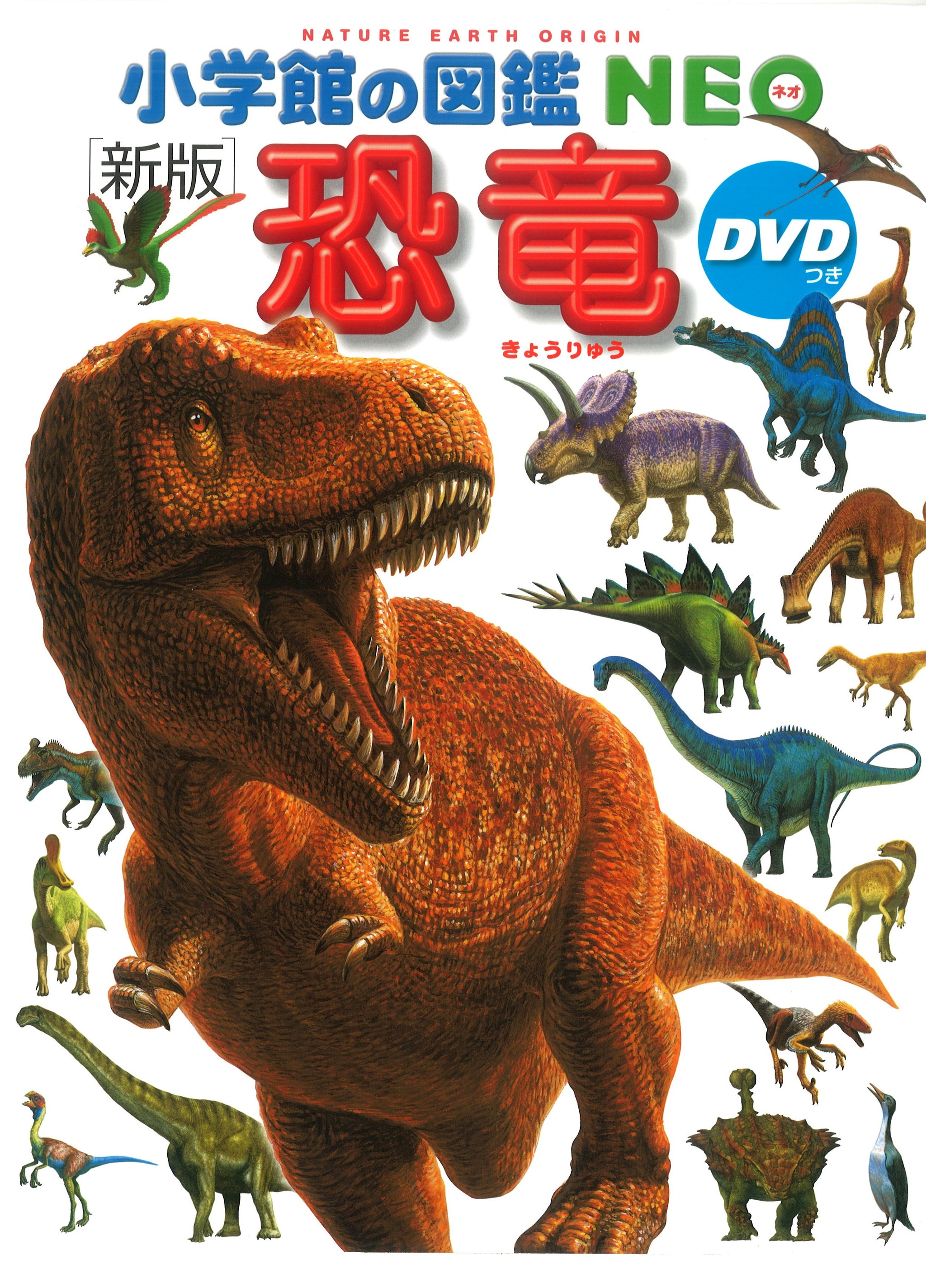 小学館の図鑑NEO〔新版〕 恐竜 DVDつき