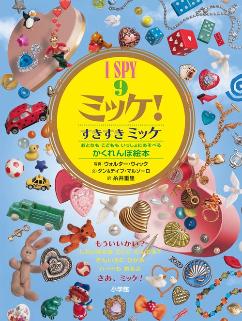 I SPY ミッケ！9 すきすきミッケ