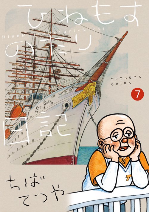 ひねもすのたり日記 第7集