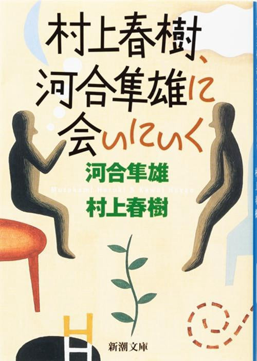 村上春樹、河合隼雄に会いにいく