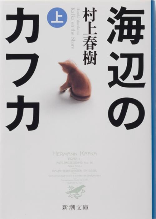 海辺のカフカ 上