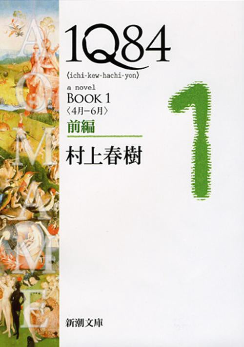 １Ｑ８４ ＢＯＯＫ１〈４月‐６月〉前編