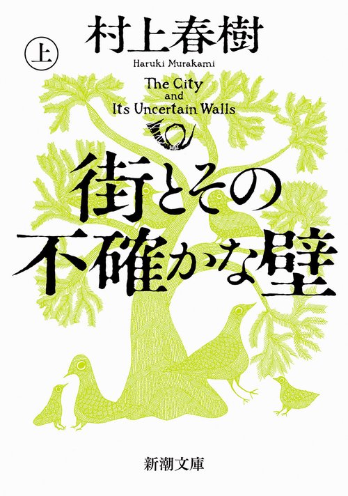 街とその不確かな壁（上）