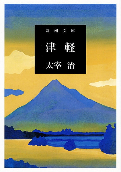 津軽