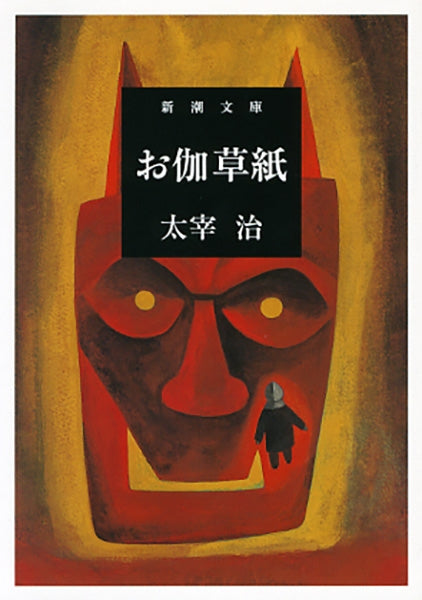 お伽草紙