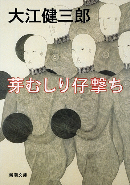 芽むしり仔撃ち
