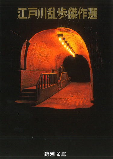 江戸川乱歩傑作選