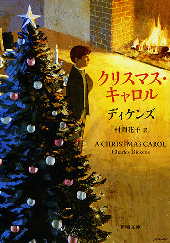 クリスマス・キャロル
