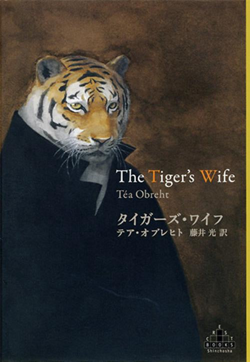 タイガーズ・ワイフ