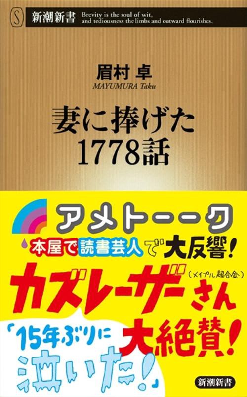 妻に捧げた1778話