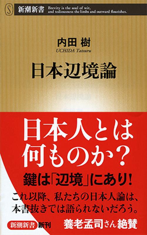 日本辺境論