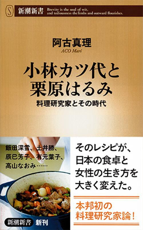 小林カツ代と栗原はるみ 料理研究家とその時代