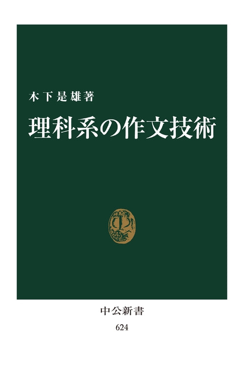理科系の作文技術