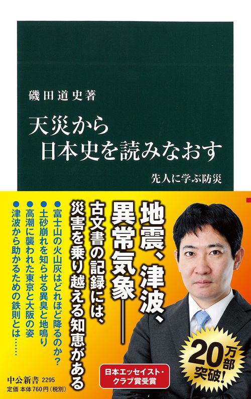 天災から日本史を読みなおす 先人に学ぶ防災