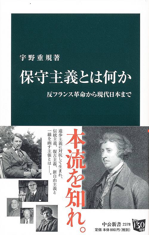 保守主義とは何か 反フランス革命から現代日本まで