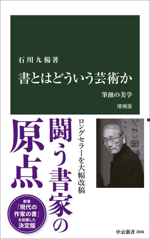 書とはどういう芸術か　増補版