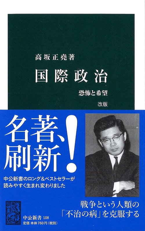 国際政治 恐怖と希望