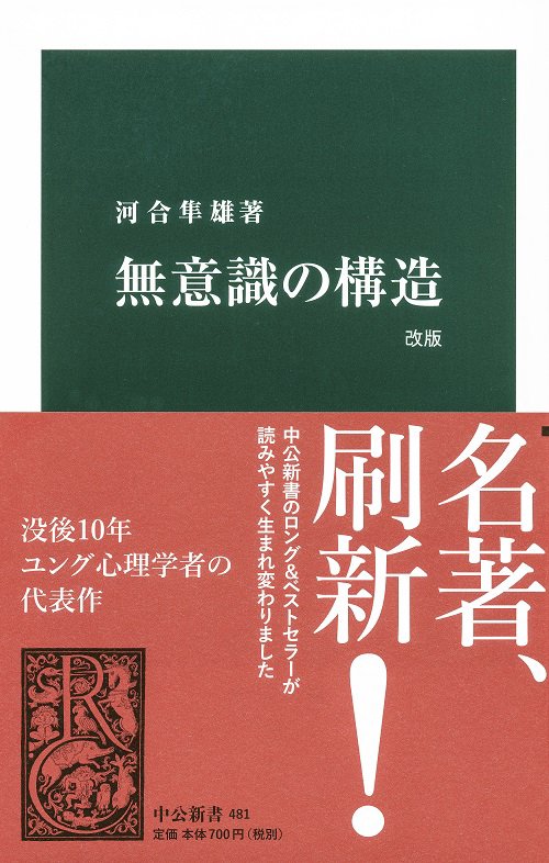 無意識の構造