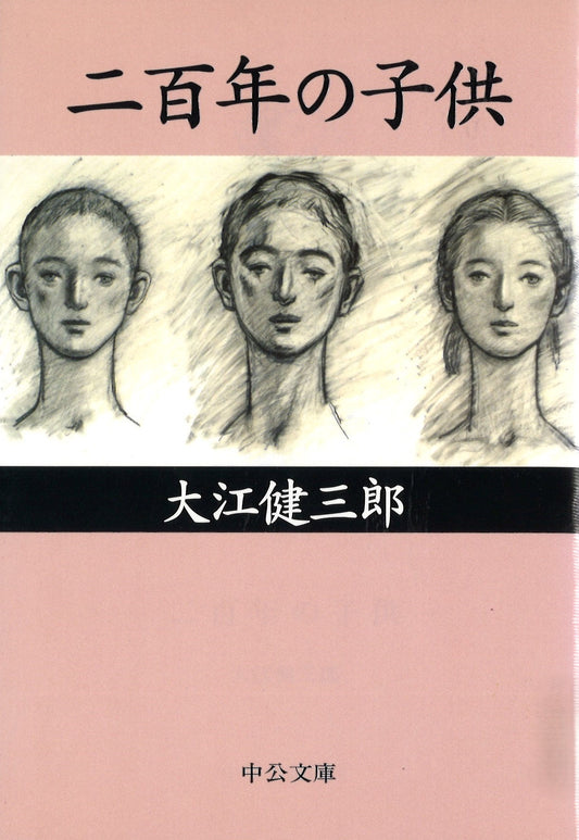二百年の子供