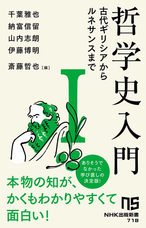 哲学史入門Ⅰ