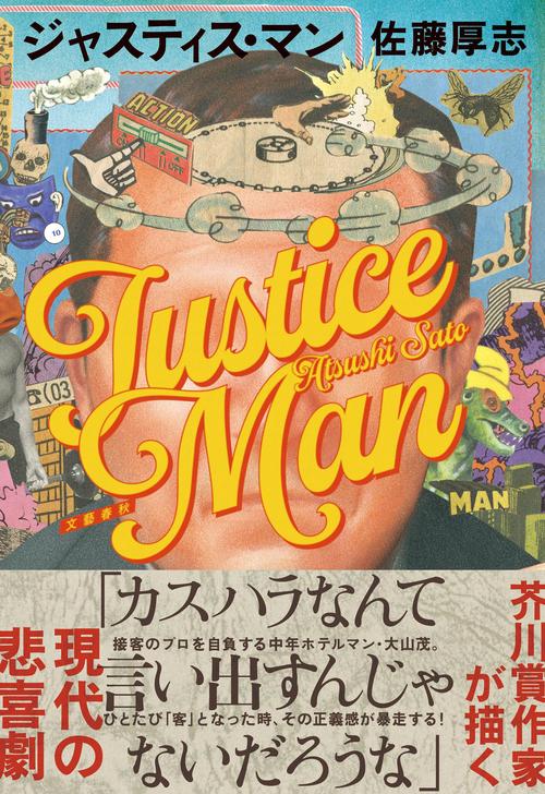ジャスティス・マン