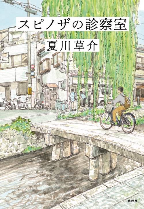 スピノザの診察室
