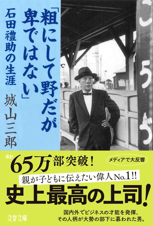 石田禮助の生涯 「粗にして野だが卑ではない」