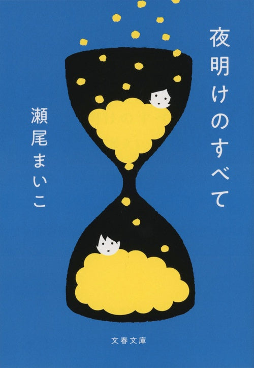 夜明けのすべて