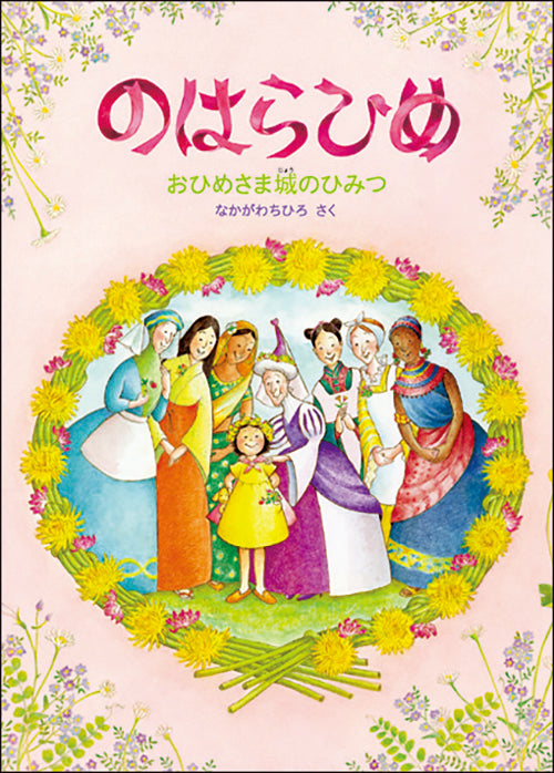 のはらひめ おひめさま城のひみつ