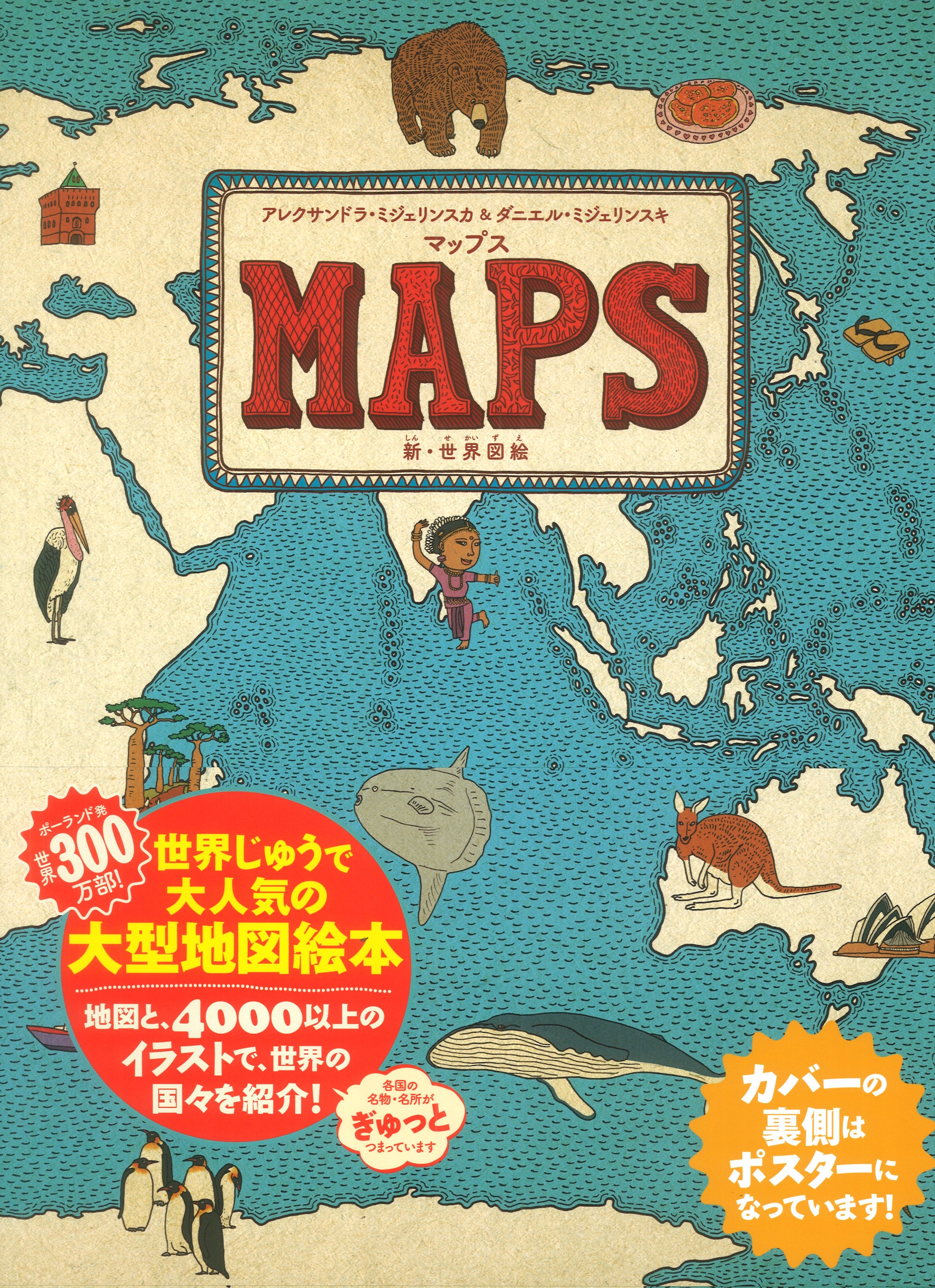 マップス 新・世界図絵