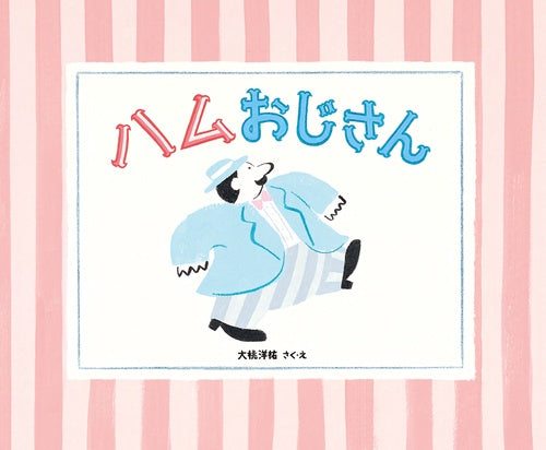 ハムおじさん