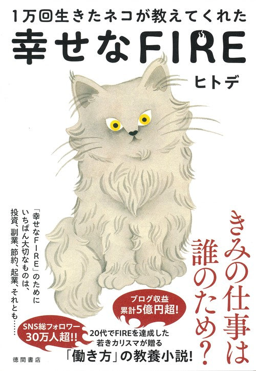 １万回生きたネコが教えてくれた　幸せなＦＩＲＥ