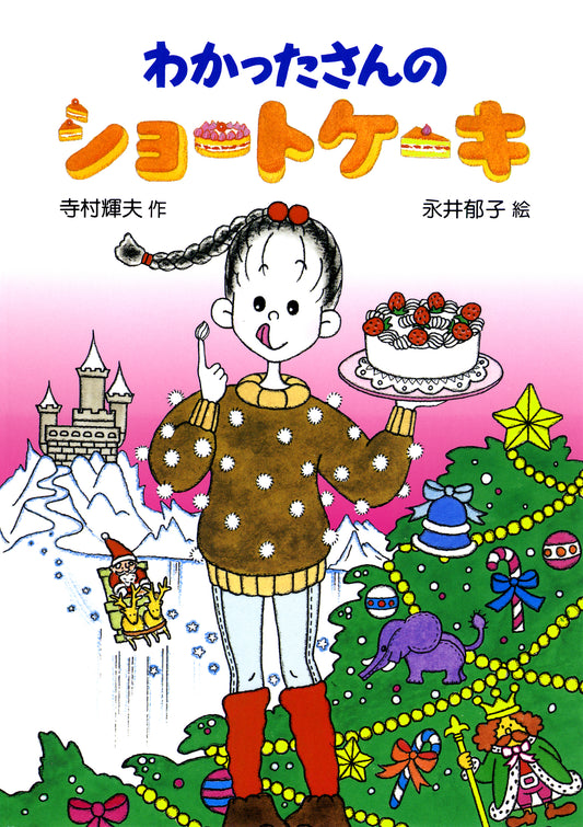 わかったさんのショートケーキ