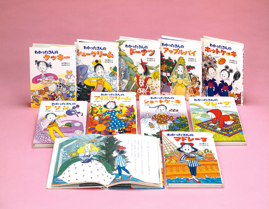 S わかったさんのおかしシリーズ 全10巻