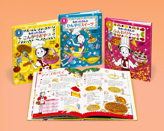 わかったさんとおかしをつくろう 3巻セット