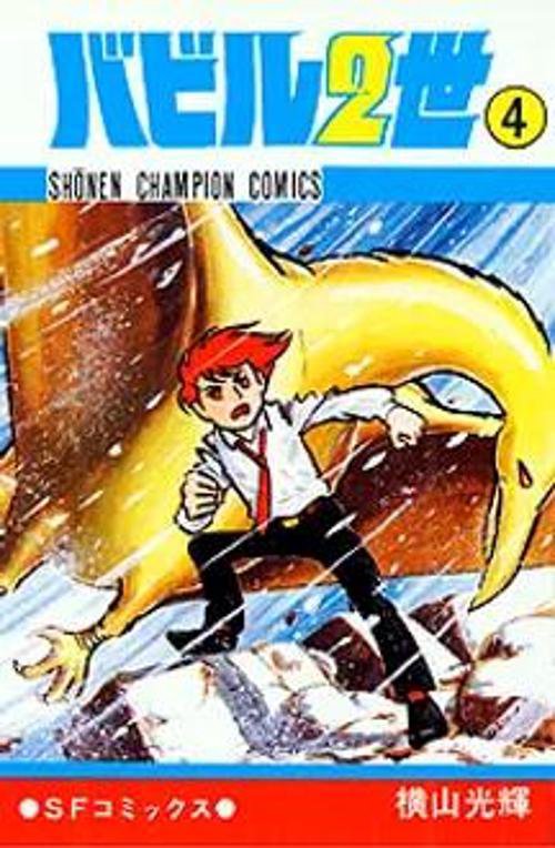 バビル二世 4