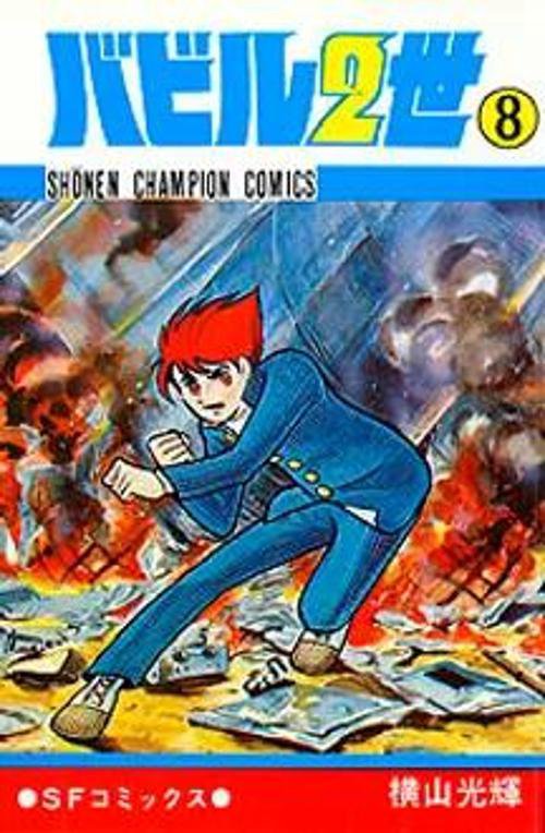 バビル二世 8