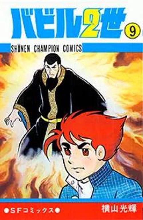 バビル二世 9