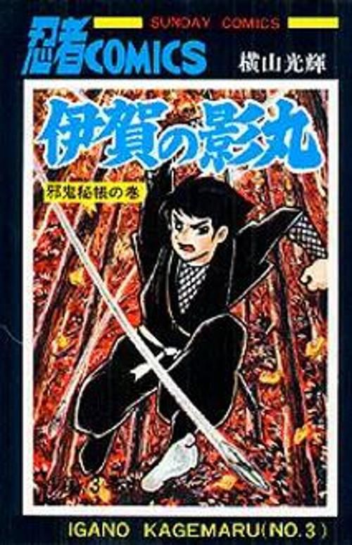 伊賀の影丸 第3巻 邪気秘帳の巻